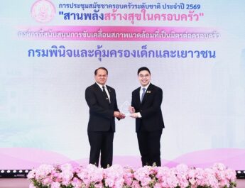 กรมพินิจฯ คว้าโล่ประกาศเกียรติคุณ “องค์กรหนุนสิ่งแวดล้อมเป็นมิตรต่อครอบครัว” ปี 69