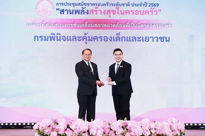 กรมพินิจฯ คว้าโล่ประกาศเกียรติคุณ “องค์กรหนุนสิ่งแวดล้อมเป็นมิตรต่อครอบครัว” ปี 69