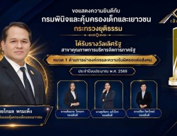 กรมพินิจฯ คว้ารางวัลเลิศรัฐ ปี 69 ตอกย้ำความสำเร็จด้านการนำองค์กรและความรับผิดชอบต่อสังคม