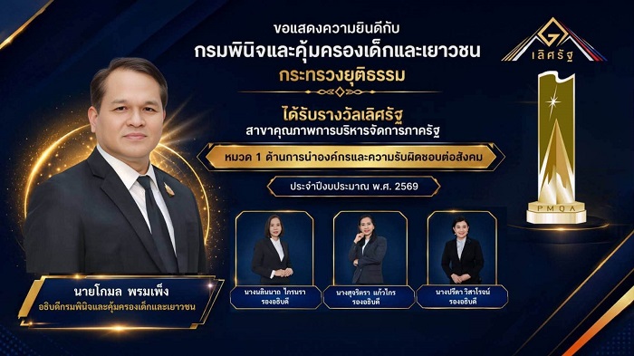 กรมพินิจฯ คว้ารางวัลเลิศรัฐ ปี 69 ตอกย้ำความสำเร็จด้านการนำองค์กรและความรับผิดชอบต่อสังคม