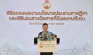 ปธ.ศาลฎีกา แถลงผลงานรอบ 1 ปี พร้อมมอบรางวัลนวัตกรรม-ศาลดีเด่นประจำปี
