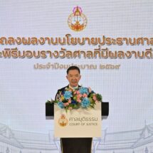 ปธ.ศาลฎีกา แถลงผลงานรอบ 1 ปี พร้อมมอบรางวัลนวัตกรรม-ศาลดีเด่นประจำปี