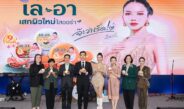 BJC เปิดตัว “เล-อา” สบู่สมุนไพรธรรมชาติ แบรนด์น้องใหม่ ดึง “จ๊ะ นงผณี” พรีเซนเตอร์คนแรก