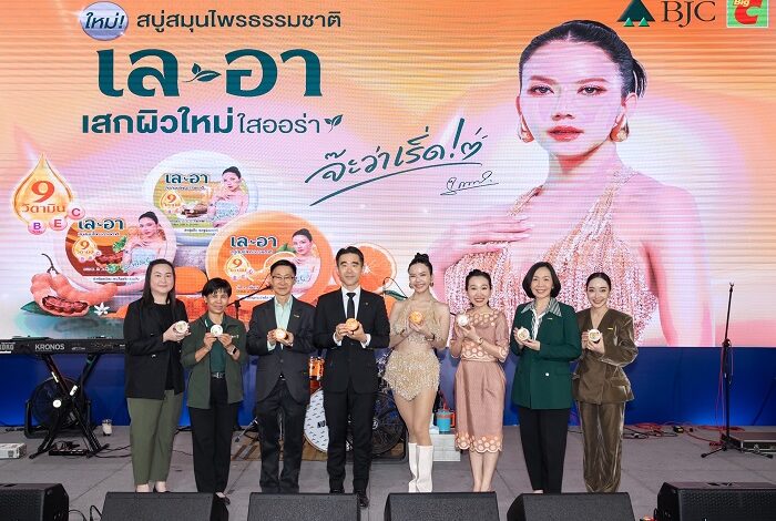 BJC เปิดตัว “เล-อา” สบู่สมุนไพรธรรมชาติ แบรนด์น้องใหม่ ดึง “จ๊ะ นงผณี” พรีเซนเตอร์คนแรก