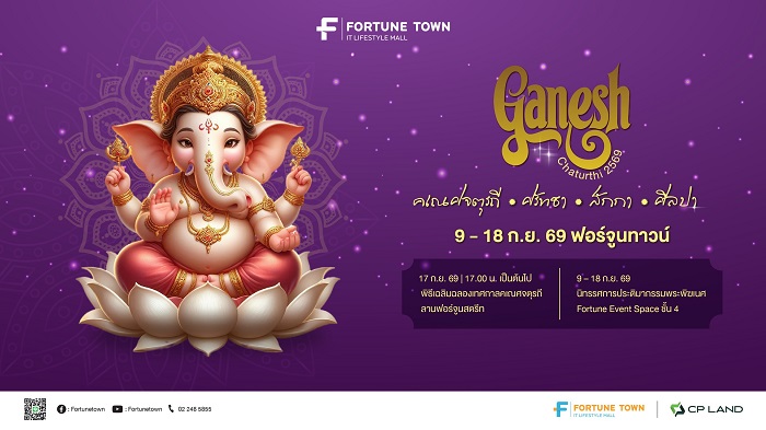 สายมูห้ามพลาด! ฟอร์จูนทาวน์ จัดมหาเทศกาลแห่งศรัทธา ‘Ganesh Chaturthi 2569’