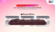 ทรู-ดีแทค 5G เปิดจอง iPhone 18 Pro และ 18 Pro Max เริ่ม 12 ก.ย. นี้ พร้อมวางขายจริง 18 ก.ย.