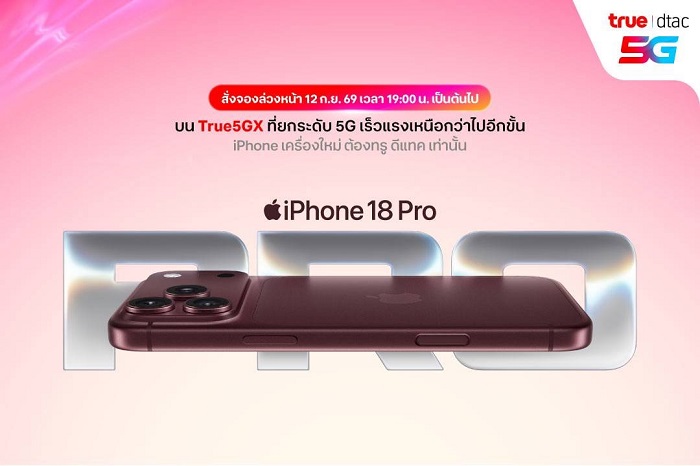 ทรู-ดีแทค 5G เปิดจอง iPhone 18 Pro และ 18 Pro Max เริ่ม 12 ก.ย. นี้ พร้อมวางขายจริง 18 ก.ย.