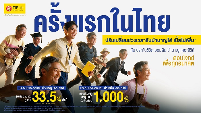 ทิพยประกันชีวิต เปิดตัวนวัตกรรมประกันยุคใหม่เพื่อรองรับสังคมสูงวัย “ออมสิน บำนาญ เดอะซีรีส์” ครั้งแรกในไทย