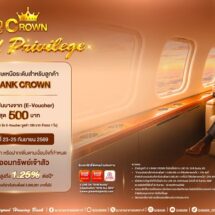 ธอส. ฉลองใหญ่ 73 ปี! สุดเอ็กซ์คลูซีฟเฉพาะลูกค้า “G H BANK CROWN” กับเงินฝากออมทรัพย์เจ้าสัว