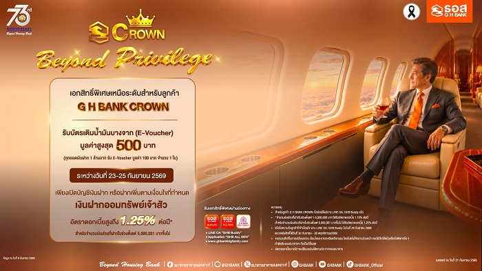 ธอส. ฉลองใหญ่ 73 ปี! สุดเอ็กซ์คลูซีฟเฉพาะลูกค้า “G H BANK CROWN” กับเงินฝากออมทรัพย์เจ้าสัว