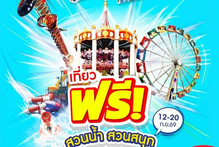 สยามอะเมซิ่งพาร์ค จัดเต็มสวนน้ำ-สวนสนุก สิทธิ์ไทยช่วยไทยพลัส-บัตรสวัสดิการแห่งรัฐ ฟรีทั้งวัน 20 ก.ย.นี้