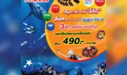 ดรีมเวิลด์ เปิดเครื่องเล่นใหม่ “อันเดอร์เดอะซี” ฉลองปิดเทอมตุลาคมนี้ บัตรรวมเครื่องเล่น เหลือ 490 บาท