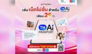 ทรู หนุน TH-AI Passport เปิดแพ็ก AiPASS เพียง 29 บาท ใช้ดาต้าบน AiPASS ได้ไม่จำกัด