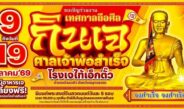 ศาลเจ้าพ่อสำเร็จ บ้านแพ้ว เชิญร่วมเทศกาลถือศีลกินเจ 9-19 ต.ค.นี้