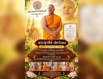 คณะสงฆ์จันทบุรี มอบเกียรติบัตร “พระสุรสีห์ เลิศวังพง” พระใหม่ต้นแบบ ท่องนวโกวาทได้