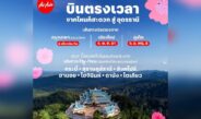 ไทยแอร์เอเชีย เพิ่มเที่ยวบินเข้า-ออกอุดรธานี รับไฮซีซั่น บินตรงจากดอนเมือง เชียงใหม่ ภูเก็ต ลดสูงสุด 30%