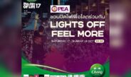 PEA ชวน “ปิดไฟ 1 นาที” ลดใช้พลังงานเพื่อโลก 17-18 ต.ค.นี้