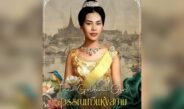 The Golden Girl “สุวรรณเทวีแห่งสยาม”