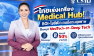 ซีอีโอ CSMJ ชี้ช่องทุนต่างชาติบุก Medical Hub ไทย! ปักหมุดยา-เครื่องมือแพทย์-Deep Tech