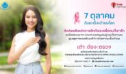 มูลนิธิถันยรักษ์ฯ-ทรูปลูกปัญญา เดินหน้ารณรงค์ “เต้า ต้อง ตรวจ” รับวันมะเร็งเต้านมโลก