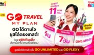 ทรู ยกระดับโรมมิ่ง ‘eSIM GO Travel MyPlan’ ทุกค่ายใช้ได้ไม่ต้องเปลี่ยนซิม เริ่มต้นเฉลี่ย 11 บาทต่อวัน